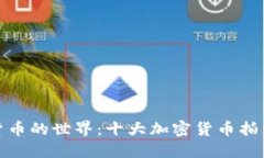 探索加密货币的世界：十大加密货币拍照图片大