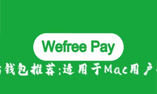 最佳以太坊钱包推荐：适用于Mac用户的顶级选择