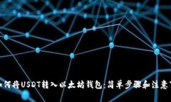 : 如何将USDT转入以太坊钱包：简单步骤和注意事