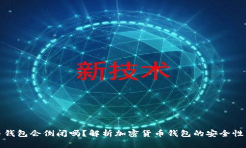 比特币钱包会倒闭吗？解析加密货币钱包的安全性与风险
