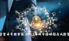 投资加密货币亏损分析：2023年的市场回顾与风险