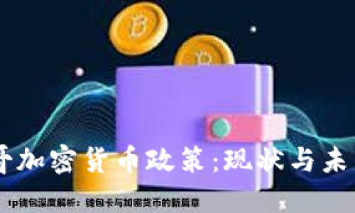 墨西哥加密货币政策：现状与未来展望