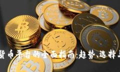 日本加密货币平台的全面指南：趋势、选择与投