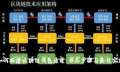 如何搭建区块链钱包通道：详尽步骤与最佳实践