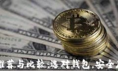 比特币电子钱包推荐与比较：选对钱包，安全存