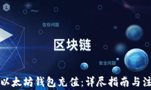 
如何向以太坊钱包充值：详尽指南与注意事项