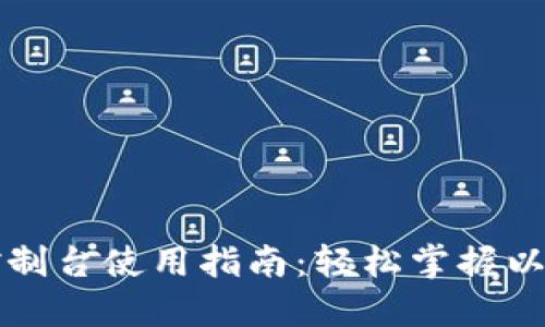 以太坊钱包控制台使用指南：轻松掌握以太坊钱包操作