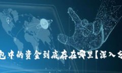 比特币钱包中的资金到底存在哪里？深入分析与