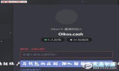 : 区块链账户与钱包的区别：深入解析您需要知道