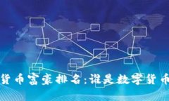 2023年加密货币富豪排名：谁是数字货币的领军人