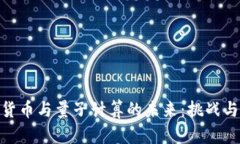 加密货币与量子计算的未来：挑战与机遇