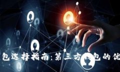 ```xml以太坊钱包选择指南：第三方钱包的优缺点