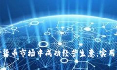 如何在加密货币市场中成功经营生意：实用指南