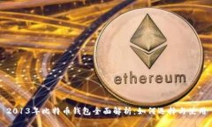 2013年比特币钱包全面解析：如何选择与使用