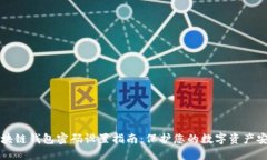 区块链钱包密码设置指南：保护您的数字资产安