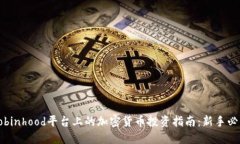 Robinhood平台上的加密货币投资指南：新手必读