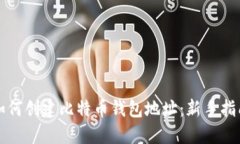 如何创建比特币钱包地址：新手指南