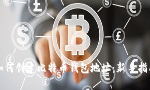 如何创建比特币钱包地址：新手指南