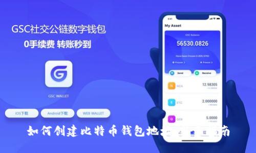如何创建比特币钱包地址：新手指南