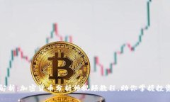 深入解析：加密货币分析师视频教程，助你掌握
