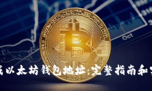 如何生成以太坊钱包地址：完整指南和实用技巧