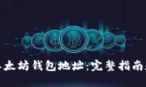 如何生成以太坊钱包地址：完整指南和实用技巧