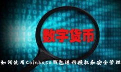 如何使用Coinbase钱包进行授权和安全管理