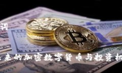 和关键词绿币：未来的加密数字货币与投资机会