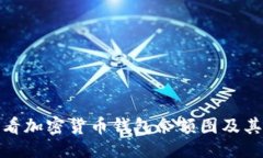 ```xml如何查看加密货币钱包余额图及其重要性