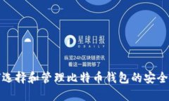 如何选择和管理比特币钱包的安全密码