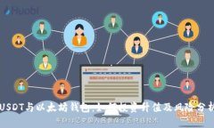 USDT与以太坊钱包：如何投资升值及风险分析