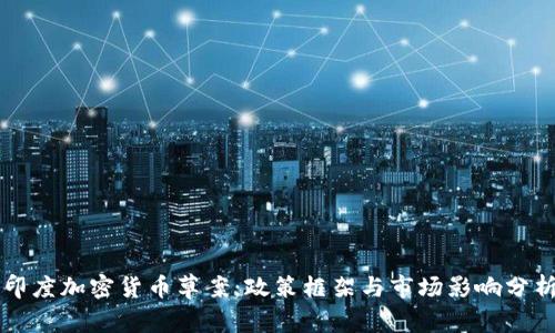 印度加密货币草案：政策框架与市场影响分析