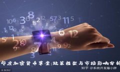 印度加密货币草案：政策框架与市场影响分析