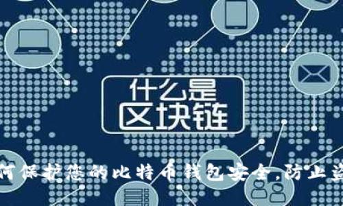 如何保护您的比特币钱包安全，防止盗窃