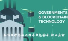 如何保护您的比特币钱包安全，防止盗窃