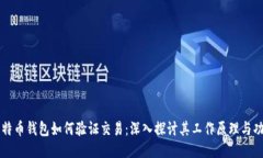比特币钱包如何验证交易：深入探讨其工作原理