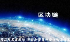 如何应对黑客威胁：保护加密货币安全的有效策