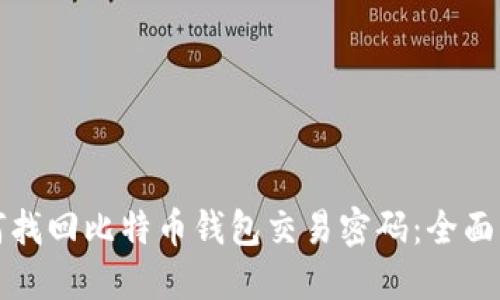 如何找回比特币钱包交易密码：全面指南