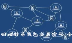 如何找回比特币钱包交易密码：全面指南