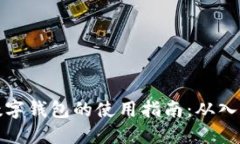 区块链数字钱包的使用指南：从入门到精通