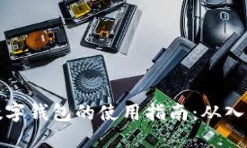 区块链数字钱包的使用指南：从入门到精通