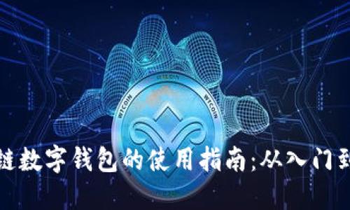 区块链数字钱包的使用指南：从入门到精通
