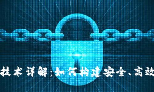 虚拟钱包区块链技术详解：如何构建安全、高效的数字钱包系统