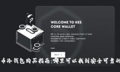虚拟币冷钱包购买指南：哪里可以找到安全可靠