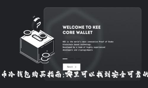 虚拟币冷钱包购买指南：哪里可以找到安全可靠的产品