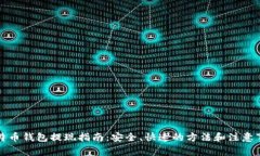 比特币钱包提现指南：安全、快速的方法和注意