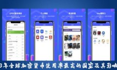 2023年全球加密货币使用率最高的国家及其影响分