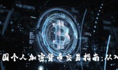 :2023年中国个人加密货币交易指南：从入门到精通
