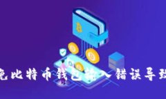 如何避免比特币钱包输入错误导致的损失