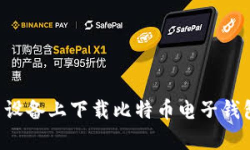 如何在安卓设备上下载比特币电子钱包：完整指南